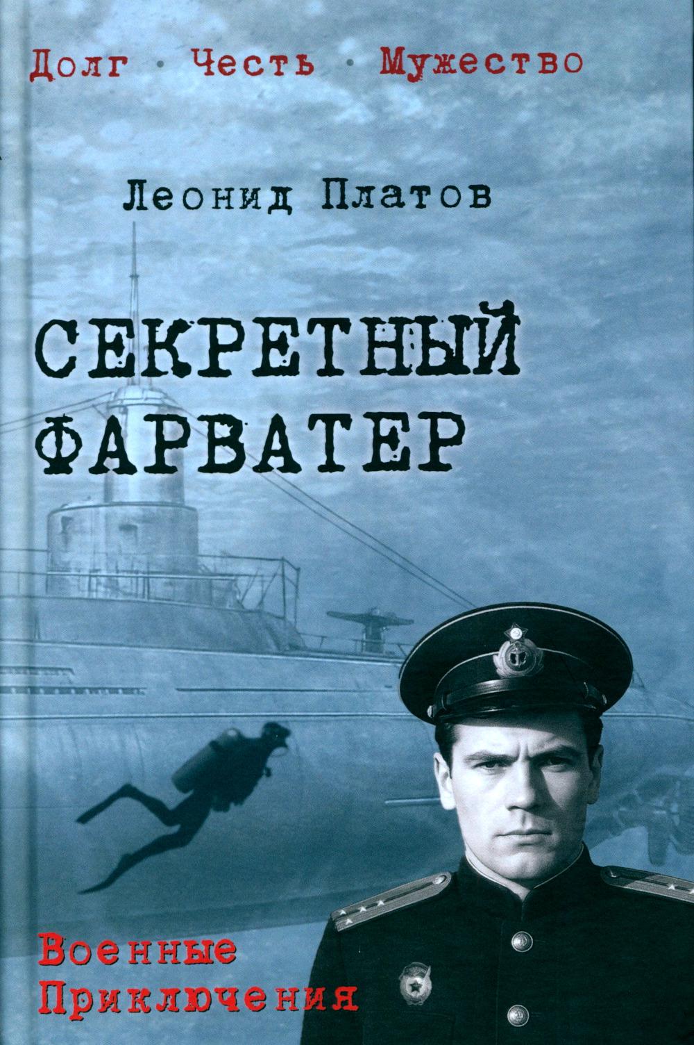 Секретный фарватер (16+)