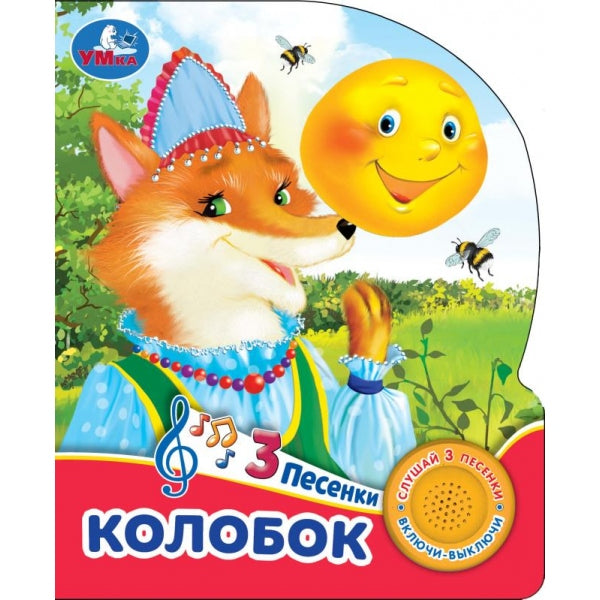 Колобок (1 кн. 3 пес.) 152х185мм, 8 стр Умка в кор.24шт