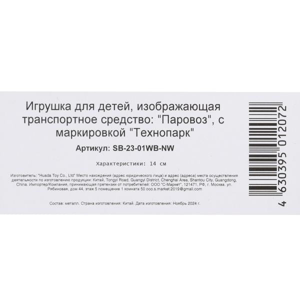 Машина металл свет-звук паровоз, 14 см, инерц., кор. Технопарк в кор.2*24шт
