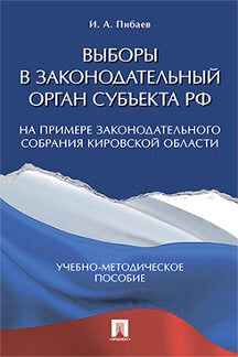 Выборы в законодательный орган субъекта РФ (par exemple Законодательного Собрания Кировской области). Учебно-методическое пос.-М.:Prospect,2021. /=2244