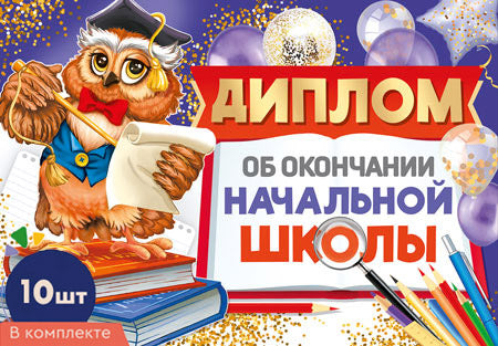 *КШ-17325 Diplômes d'études supérieures pour les écoles secondaires. Двойной А5 (10 pièces, УФ-lac, format 217х150 мм, carton 200 г/м)