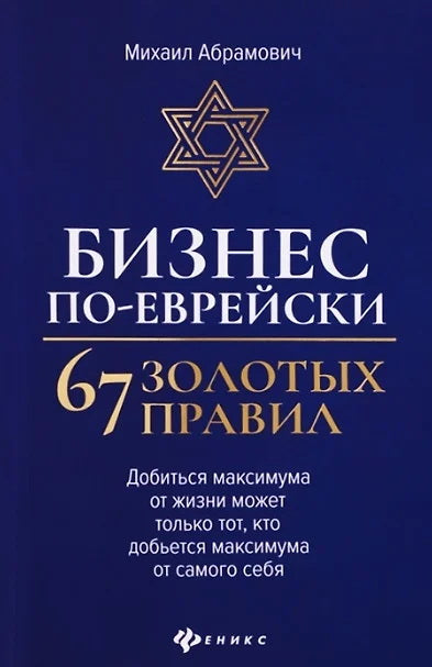 Бизнес по-еврейски: 67 золотых правил (нов) дп
