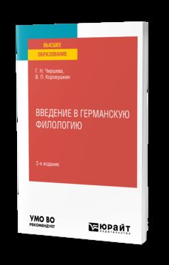 ВВЕДЕНИЕ В ГЕРМАНСКУЮ ФИЛОЛОГИЮ 2-е изд. Учебное пособие для вузов
