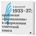 1933-1937 : problèmes de « formalisation » dans la littérature soviétique