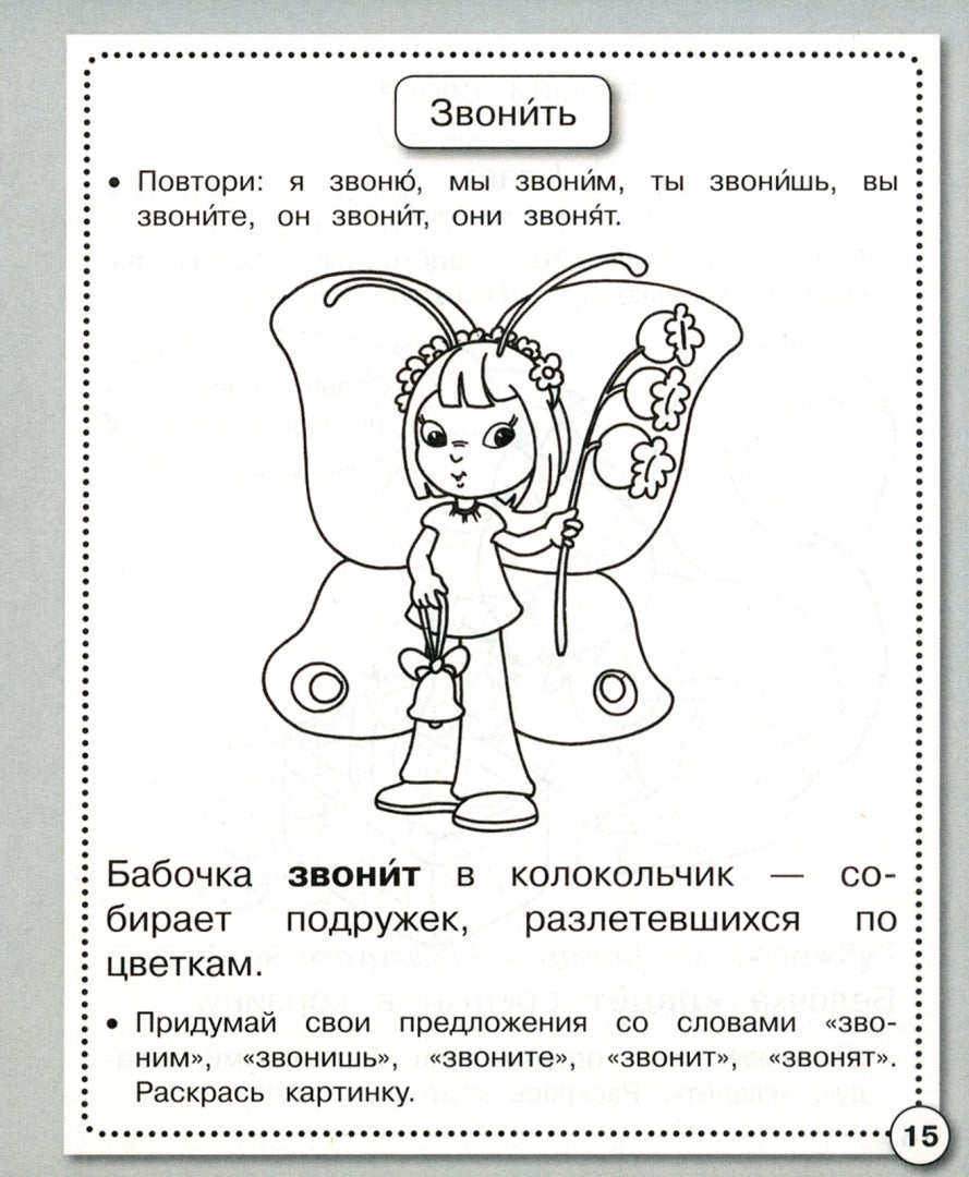 Развитие речи. Govori правильно