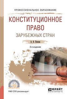 Конституционное право зарубежных стран 3-е изд. , пер. И доп. Учебное пособие для спо