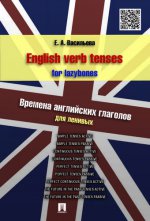 Temps des verbes anglais pour les paresseux. Времена английских глаголов для ленивых.-М.:Проспект,2017. /=209219/