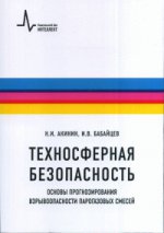 Техносферная безопасность. Основы прогнозирования взрывоопасности парогазовых смесей Учебное пособие