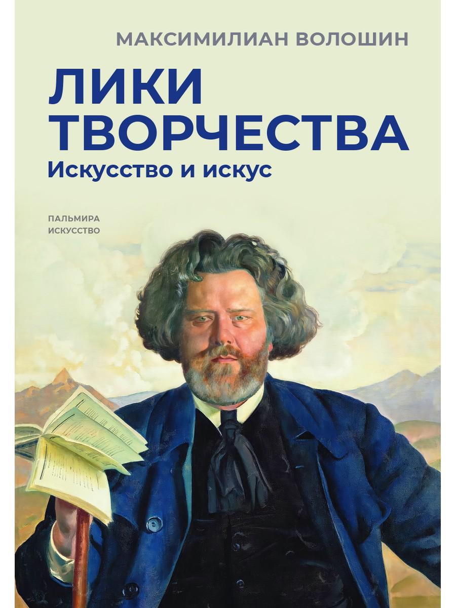 РипА.Искусство.Лики творчества:Искусство и искус