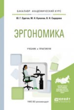 Эргономика. Travaux et stages pour le baccalauréat universitaire