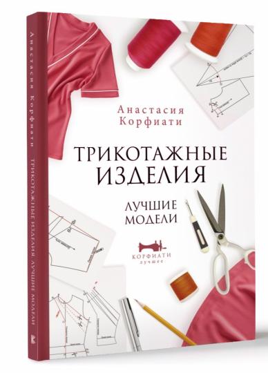 Трикотажные изделия. Modèles de luxe