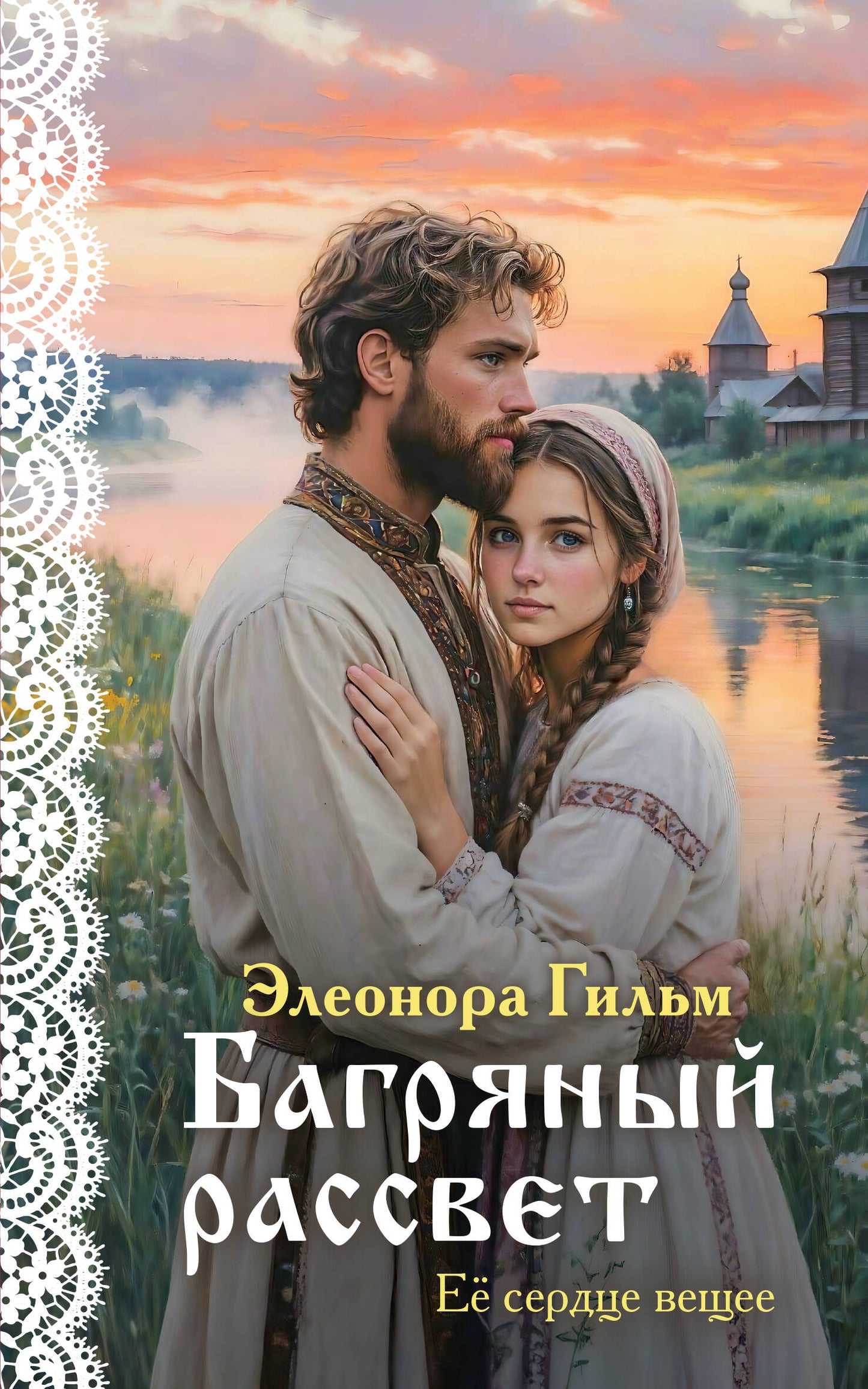 Багряный рассвет