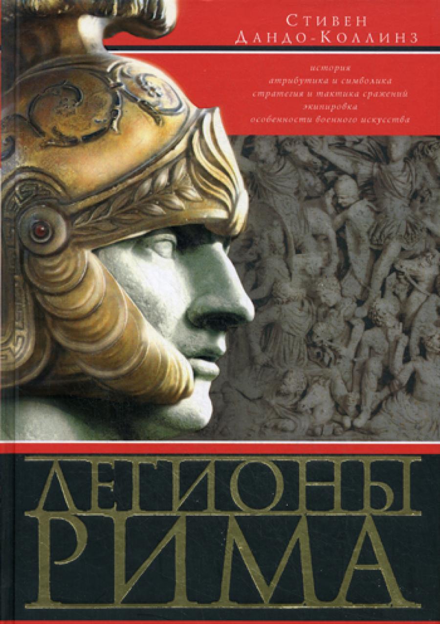 Легионы Рима. Полная история всех легионов Римской империи