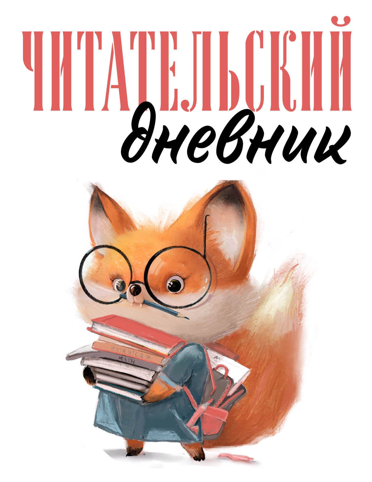 Читательский дневник для взрослых. Livre de lecture (48 л., grande quantité)