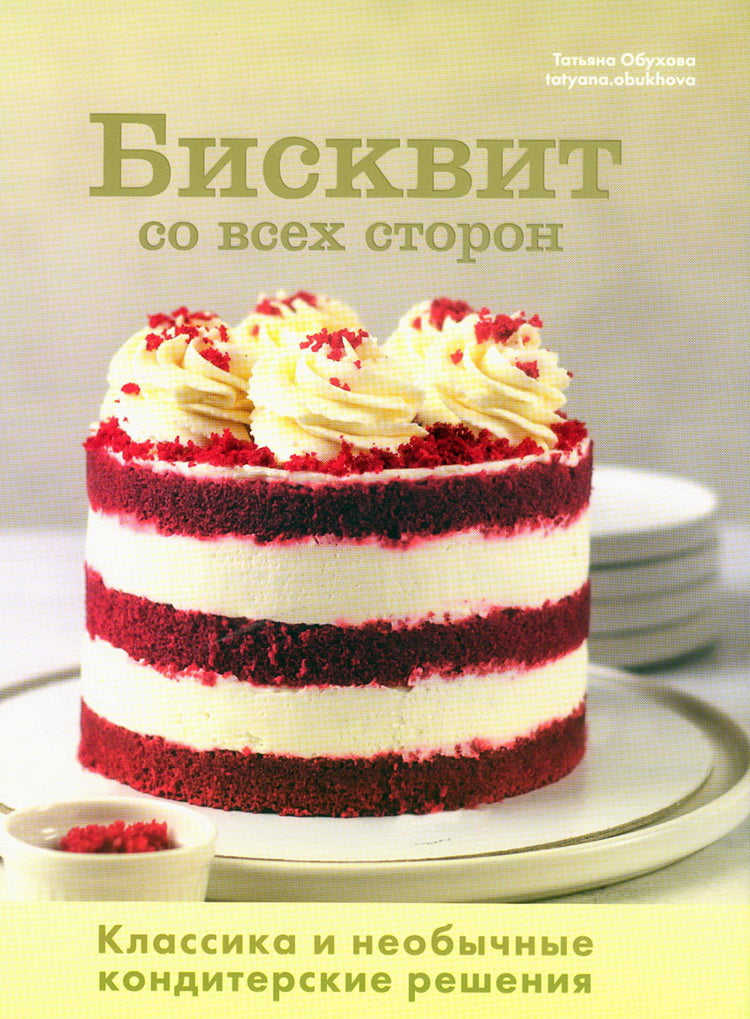 Книга "Бисквит со всех сторон. Классика и необычные кондитерские решения." NOUVEAU