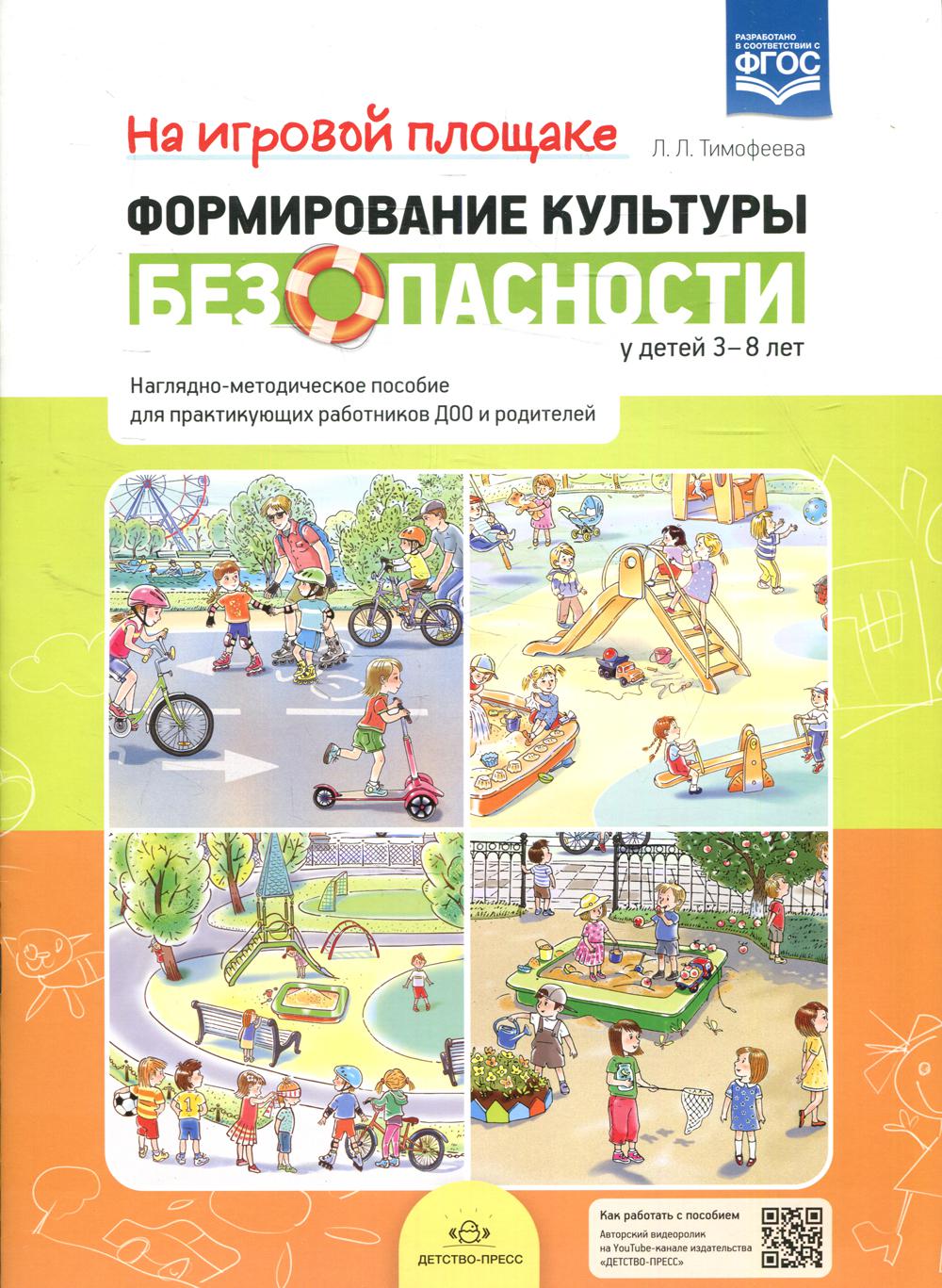 Тимофеева. Формирование культуры безопасности у детей 3-8 лет. Наглядно-методическое пособие. На игровой площадке. (ФГОС)