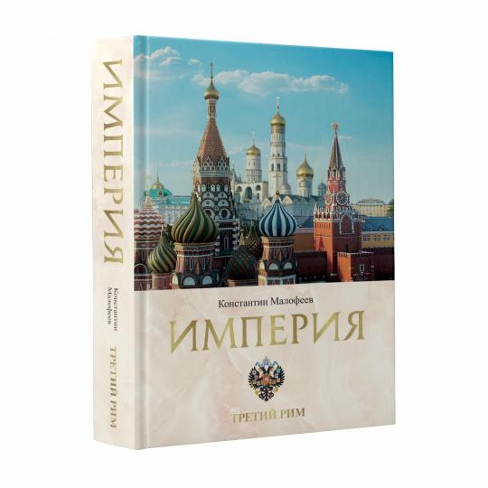 L'Empire. Третий Рим. Книга вторая