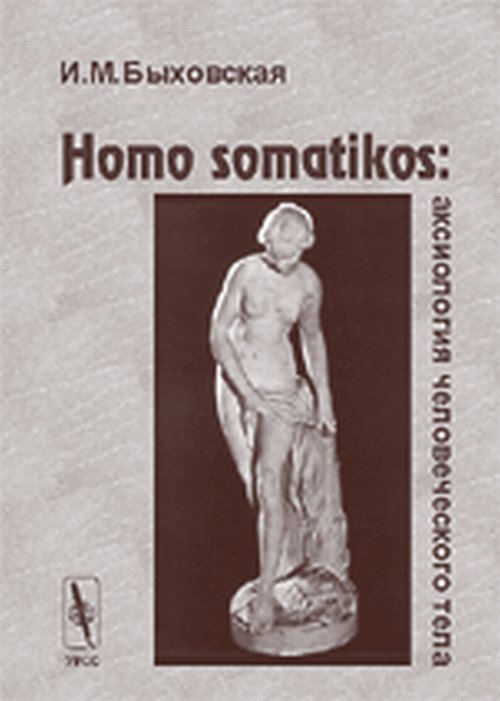 Homo somatikos : аксиология человеческого тела