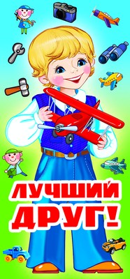 ШМ-8499 Carte postale. Лучший друг! (детский) (format 61х131 мм)