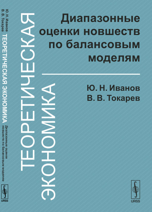 Теоретическая экономика: Les nouvelles ouvertures sur le modèle d'équilibrage