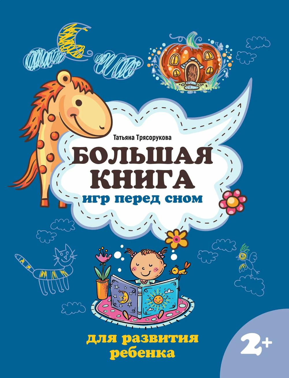Большая книга игр перед сном для развития ребенка: 2+