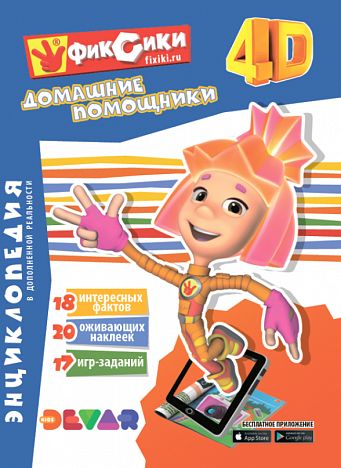 Dévar. Enquête sur les produits réels supplémentaires "Фиксики:Домашние помощники" А4
