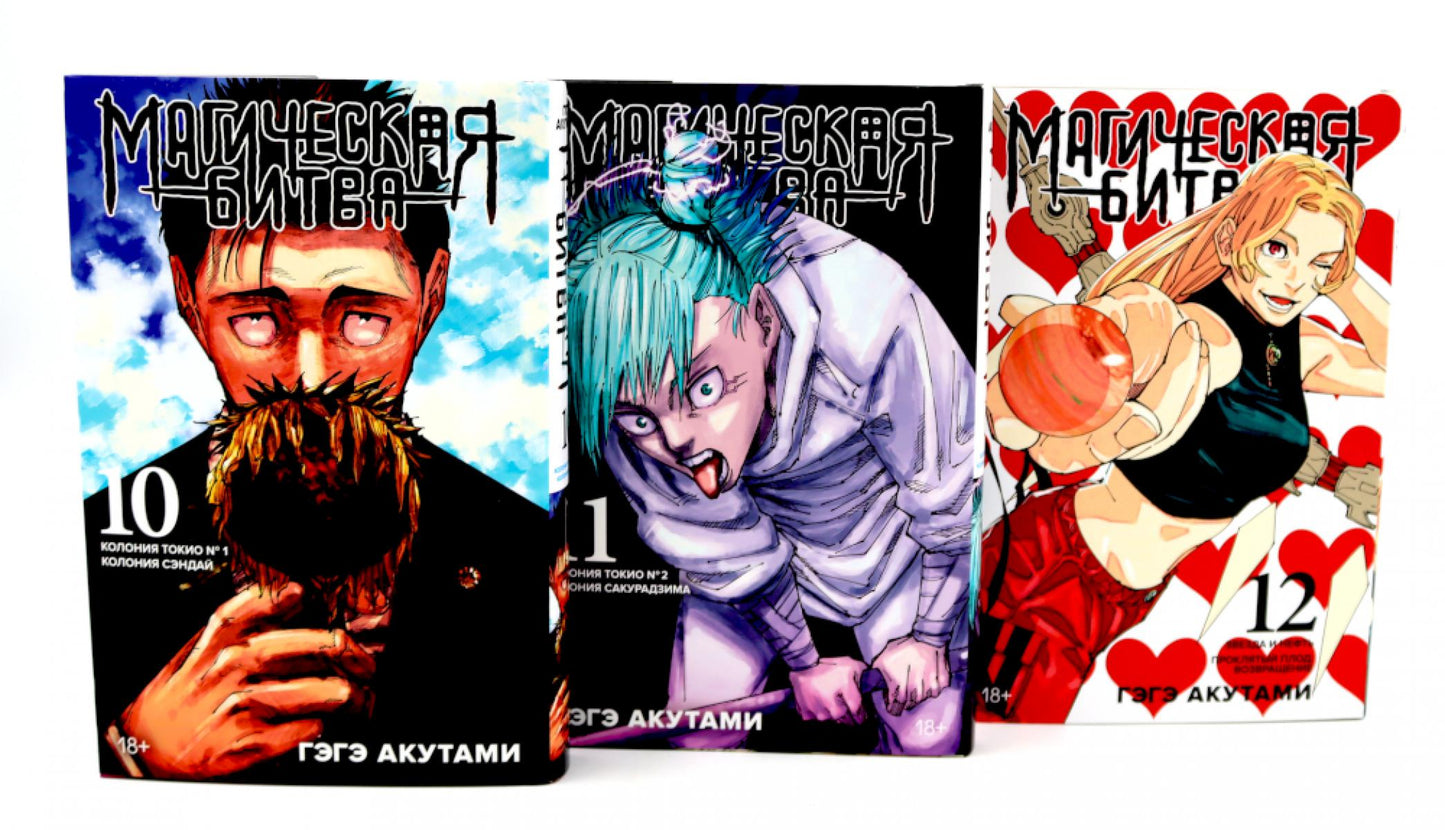 Магическая битва 10-12: manga (complexe de 3-х книг)