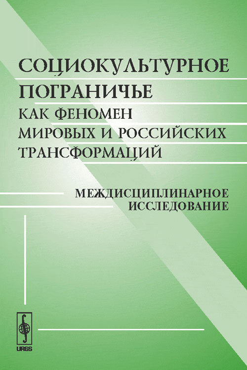 Социокультурное пограничье как феномен мировых и российских трансформаций: Междисциплинарное исследование. Социокультурное пограничье в мировом развитии. Социокультурное пограничье в развитии России. Личность на рубеже культур