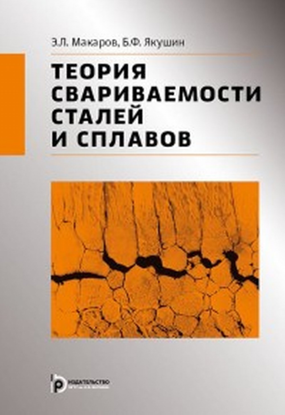 Теория свариваемости сталей и сплавов