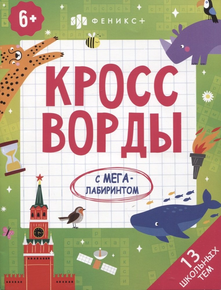 Книжка-раскраска Кроссворды.13 ШКОЛЬНЫХ ТЕМ,62353
