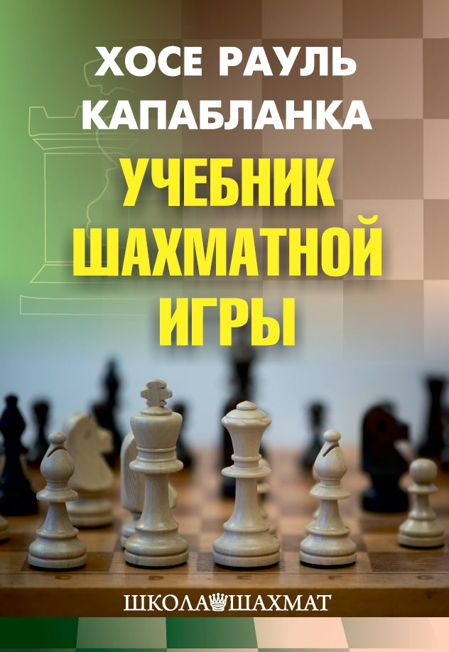 Учебник шахматной игры. 2-е издание. Капабланка Х. P.