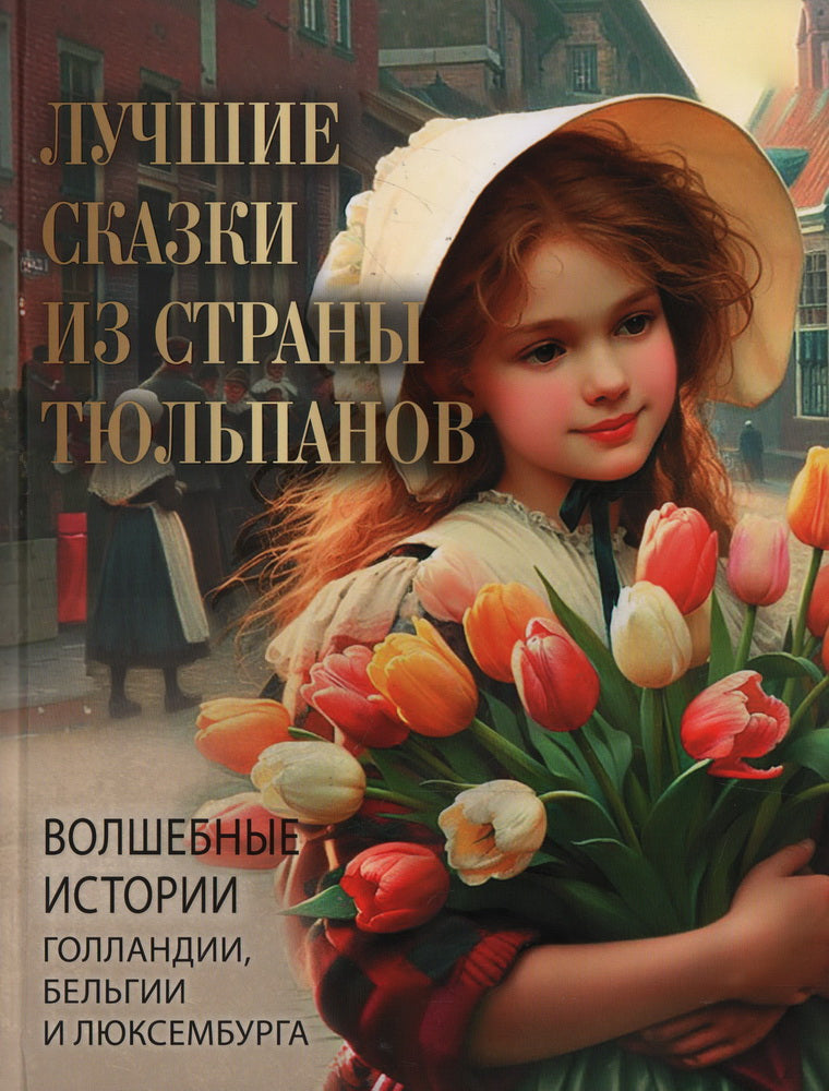 Лучшие сказки из страны тюльпанов. Histoire mondiale de la Géorgie, de la Belgique et du Luxembourg