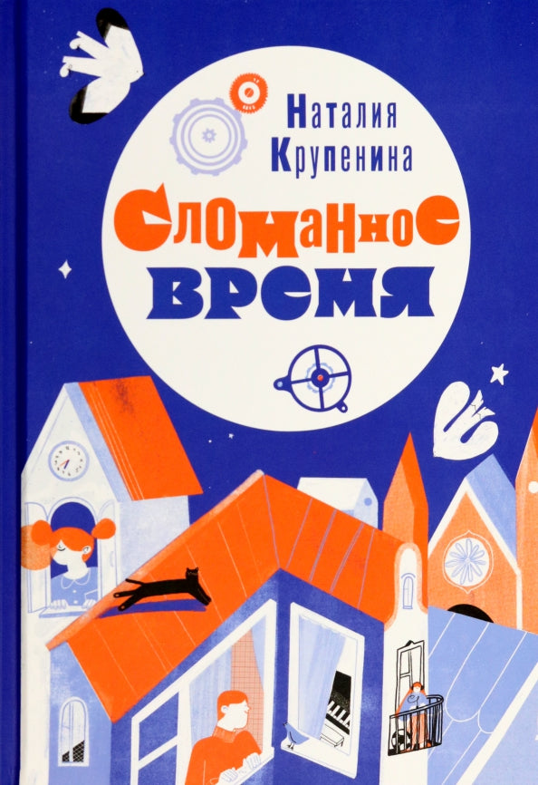 Сломанное время
