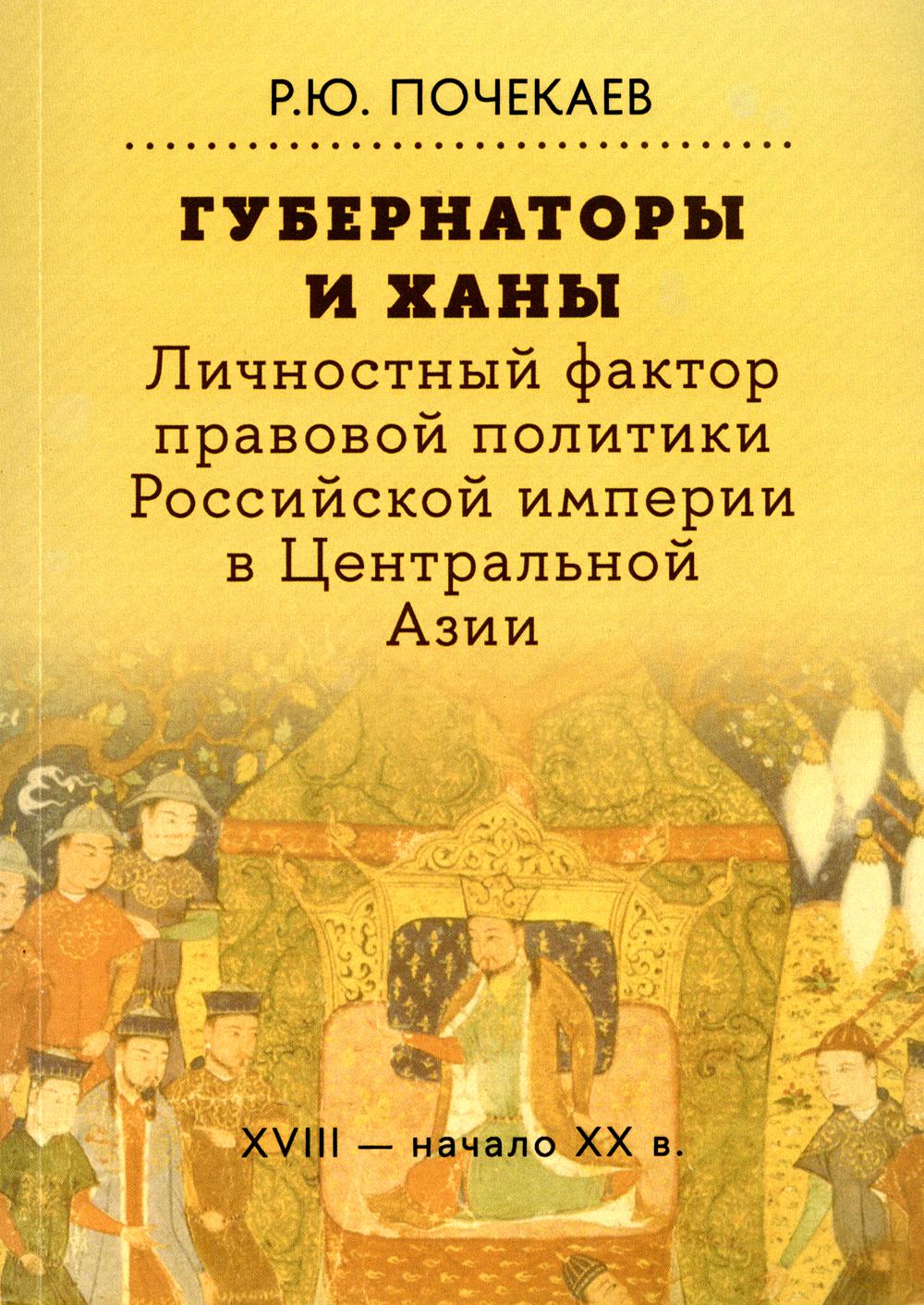 Губернаторы и ханы. Le facteur politique politique de l'Empire russe en Asie centrale : XVIII - начало XX в. 2-e jour