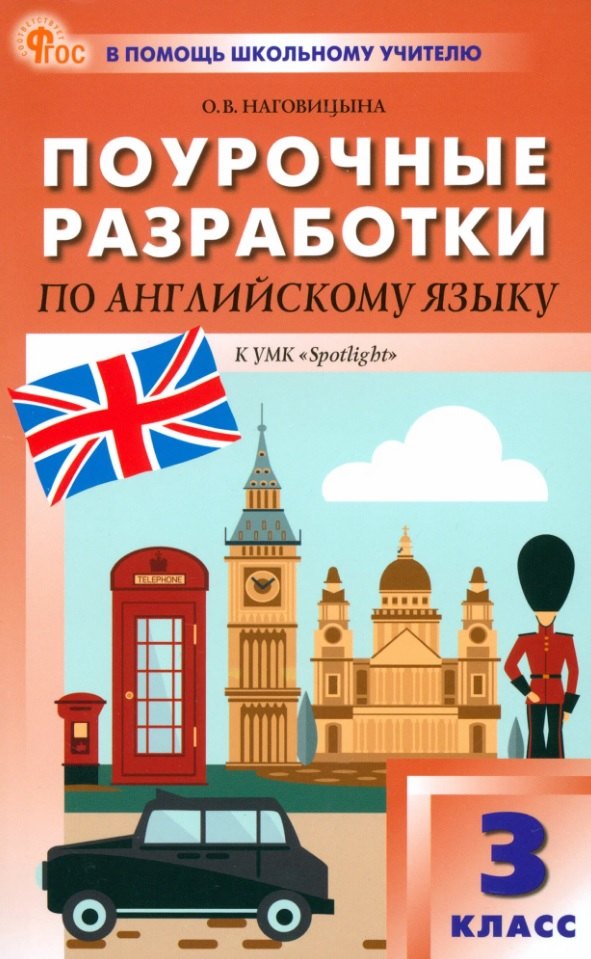 ПШУ 3 cl. Английский язык к УМК Быковой "Английский в фокусе" (Pleins feux). НОВЫЙ ФГОС