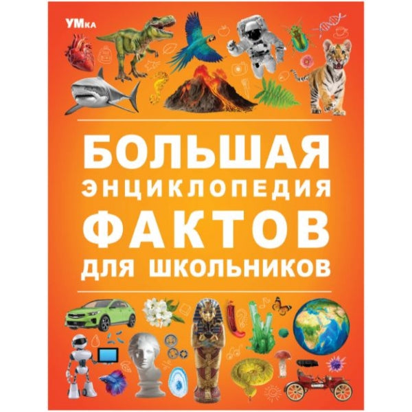 De nombreux facteurs encyclopédiques pour les écoles. Энциклопедия. 197х255 mm. 7БЦ. 48 pièces. Умка в кор.15шт