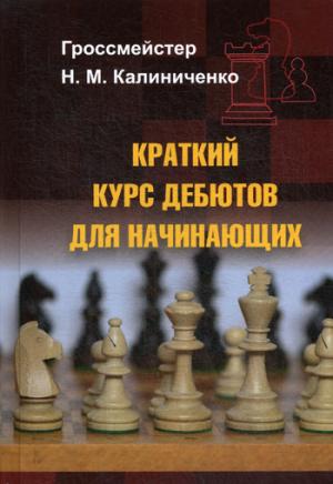 Краткий курс дебютов для начинающих