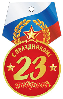 М-14429 Médaille. С праздником! 23 février (УФ-лак)