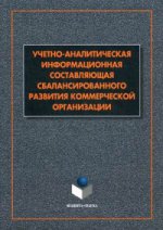 Informations sur l'analyse analytique de l'organisation commerciale: monographie / В.А. Маняева, В.А. Пискунов, И.В. Фролова, В.П. Фомин, П.В. Фомин