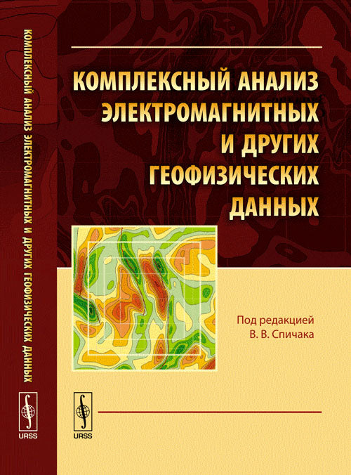 Комплексный анализ электромагнитных и других геофизических данных. (С цветной вкладкой)