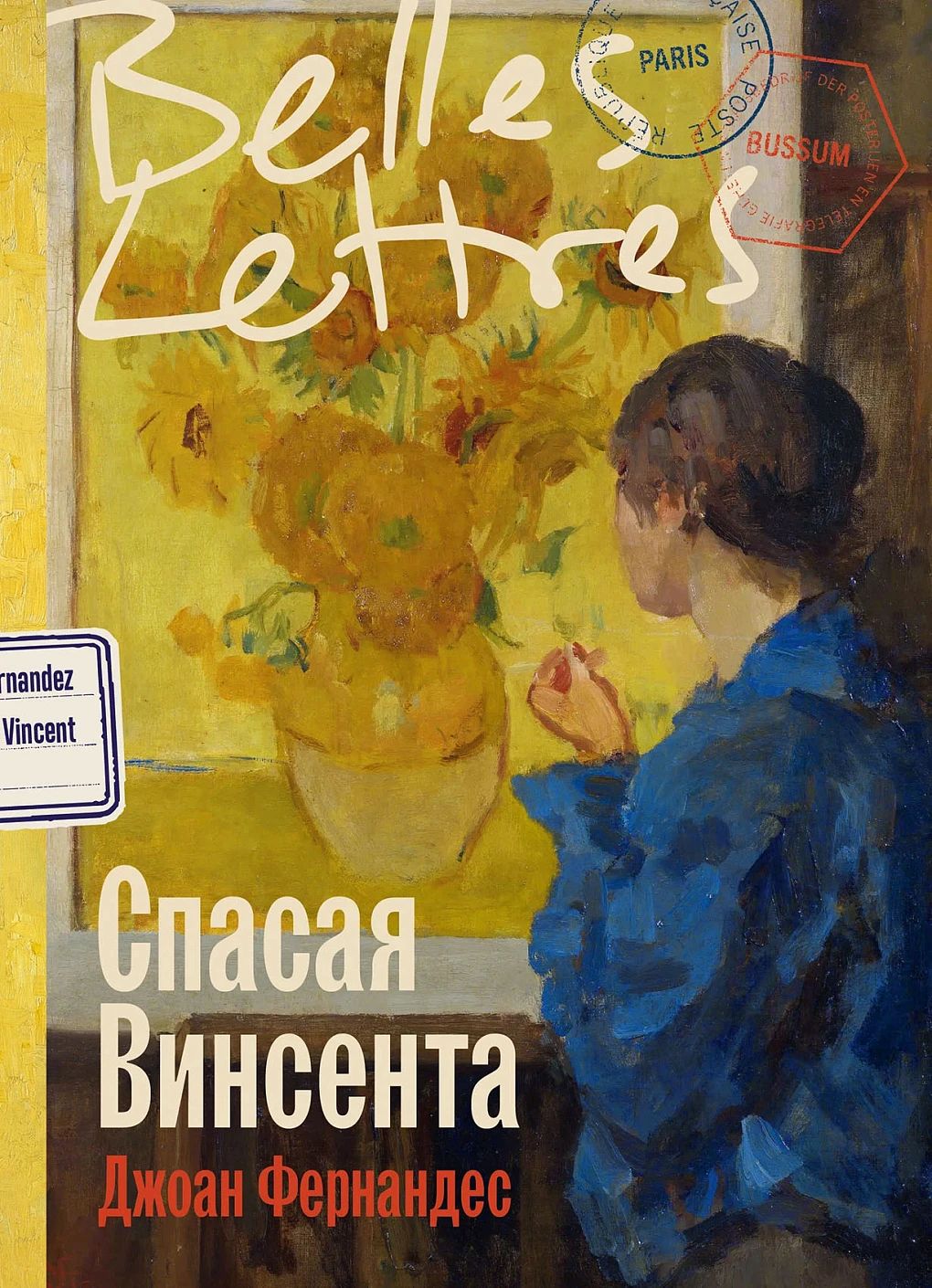 АлП.Спасая Винсента