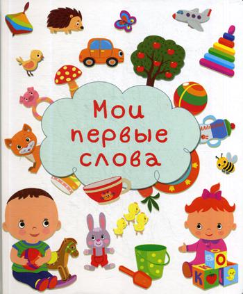 Первая книга знаний. Mon premier slova
