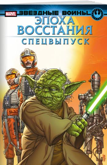 Звёздные войны. Эпоха Восстания. Service spécial