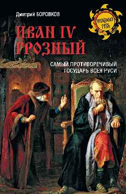 НРУС Иван l V Грозный (16+)