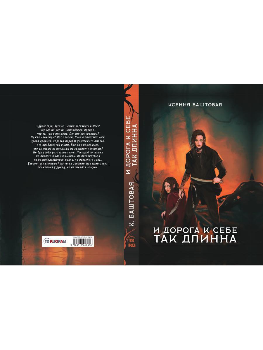 И дорога к себе так дLINна