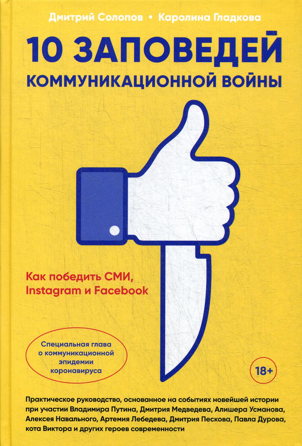 10 заповедей коммуникационной войны : Как победить СМИ, Instagram и Facebook