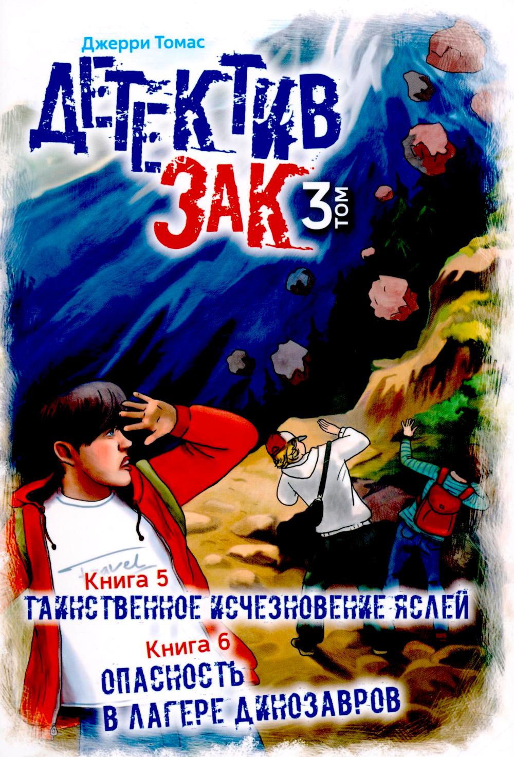 Le détective Zak. À 5 т. Т. 3. Кн. 5-6 : Таинственное исчезновение яслей ; Опасность в лагере динозавров