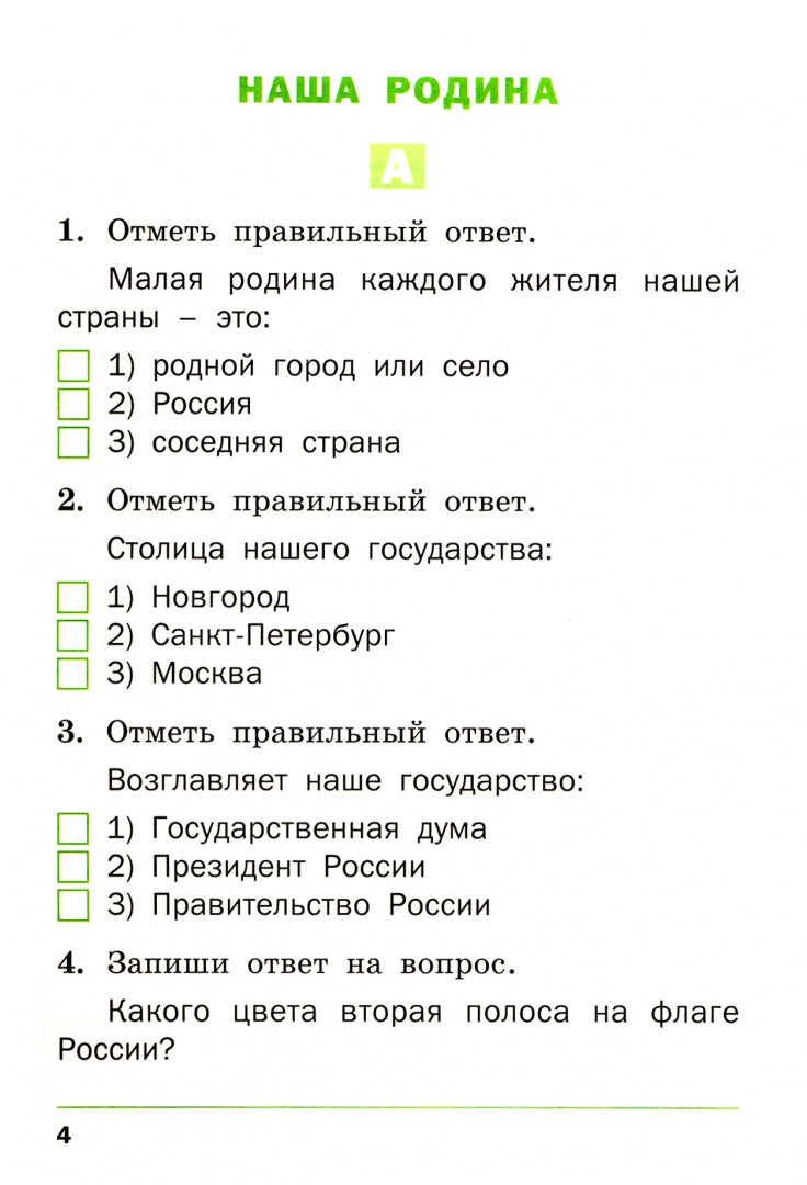 Окружающий мир 1кл Разн.зад. УМК Плешакова А.А.