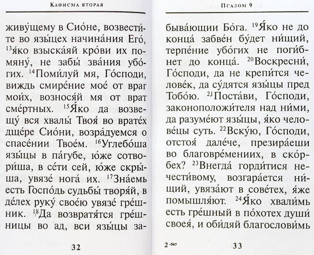 Псалтирь Карманный формат. Chiffre russe
