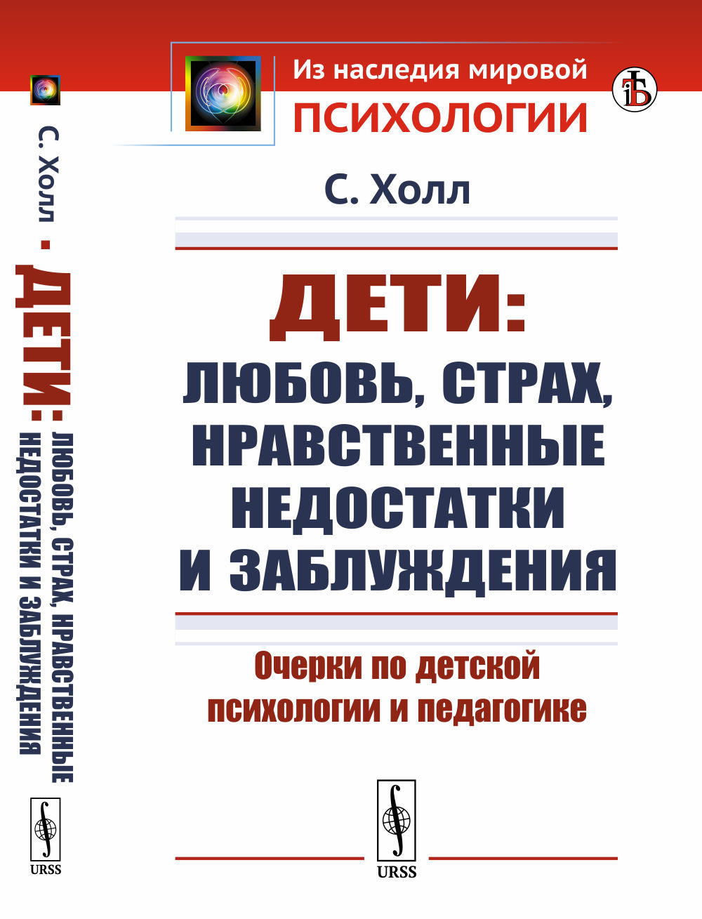 Дети: любовь, страх, нравственные недостатки и заблуждения: Очерки по детской психологии и педагогике. Par. с англ.